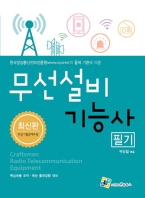 무선설비 기능사 필기